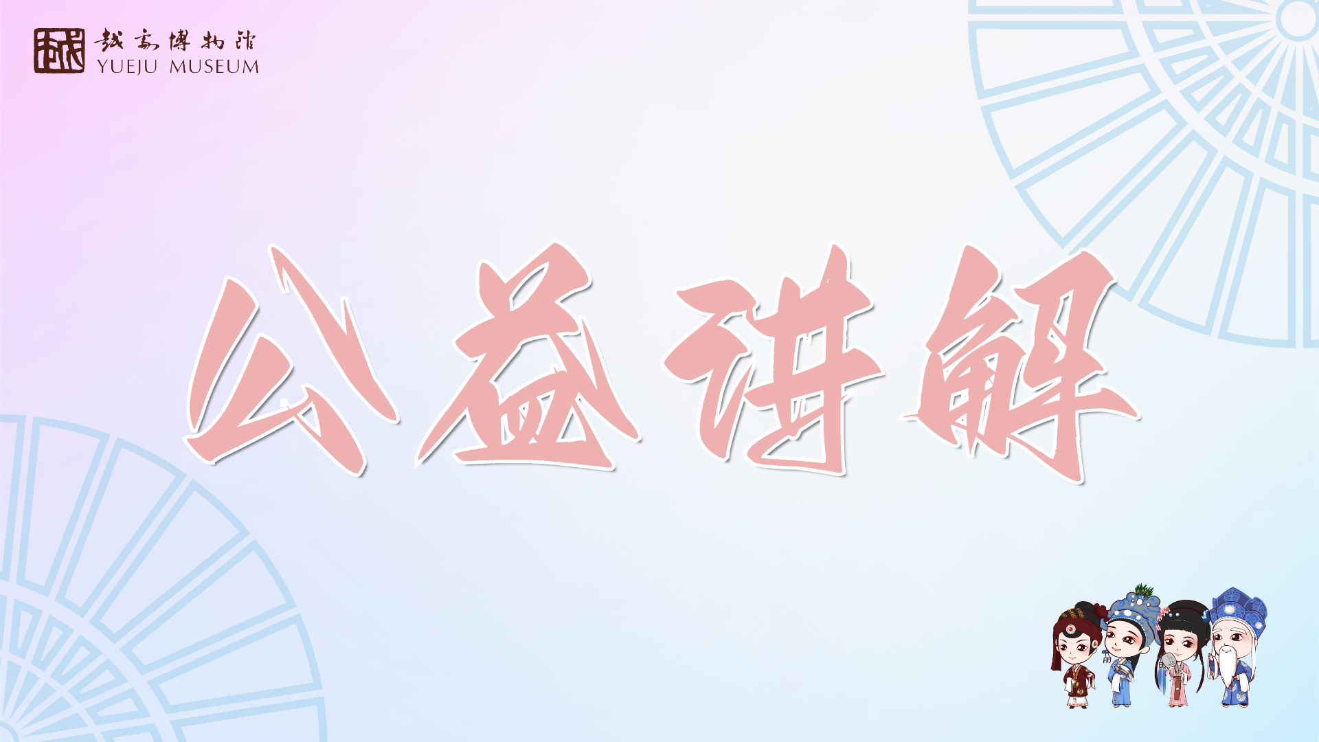 【公益讲解】每周六、周日14:00见！